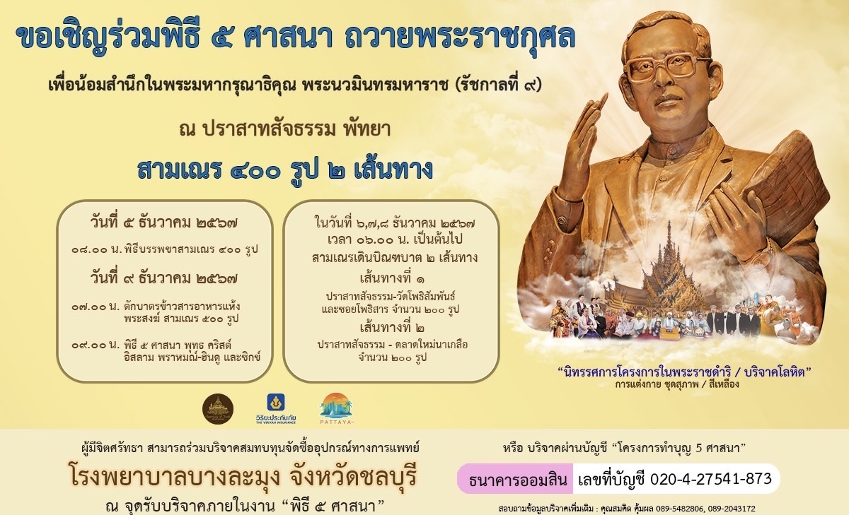 ปราสาทสัจธรรม – วิริยะฯ – สำนักงานวัฒนธรรมจังหวัดชลบุรีร่วมจัดพิธี 5 ศาสนา ถวายเป็นพระราชกุศลแด่ในหลวงร.9 