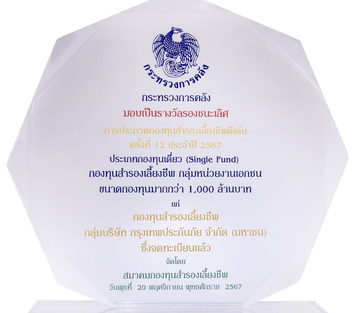 กรุงเทพประกันภัย รับโล่รางวัลรองชนะเลิศ กองทุนสำรองเลี้ยงชีพดีเด่น ประจำปี 2567