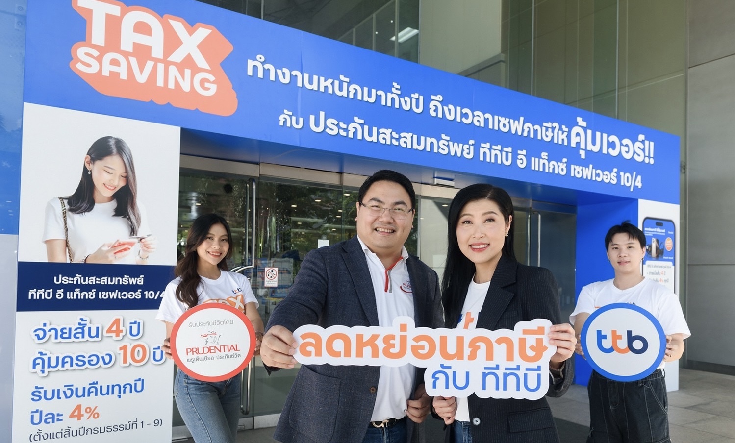 ทีทีบี จับมือ พรูเด็นเชียล ประเทศไทย มอบความคุ้มค่าด้วยผลิตภัณฑ์ประกันชีวิตสะสมทรัพย์ ทีทีบี อี แท็กซ์ เซฟเวอร์10/4ลดหย่อนภาษีได้ พร้อมกับแคมเปญ “เซฟภาษี แบบคุ้มเวอร์ที่ ทีทีบี”