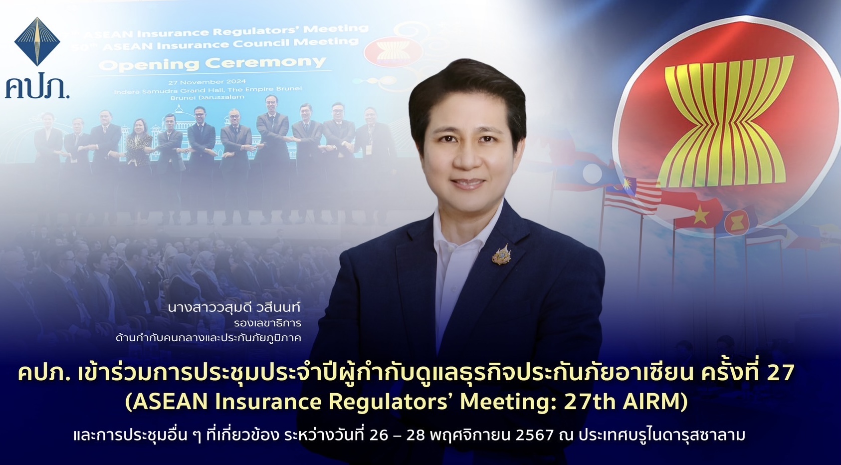 คปภ. เข้าร่วมการประชุมประจำปีผู้กำกับดูแลธุรกิจประกันภัยอาเซียน ครั้งที่ 27 (ASEAN Insurance Regulators’ Meeting: 27th AIRM) และการประชุมอื่น ๆ  ระหว่างวันที่ 26 – 28 พฤศจิกายน 2567 ณ ประเทศบรูไนดารุสซาลาม