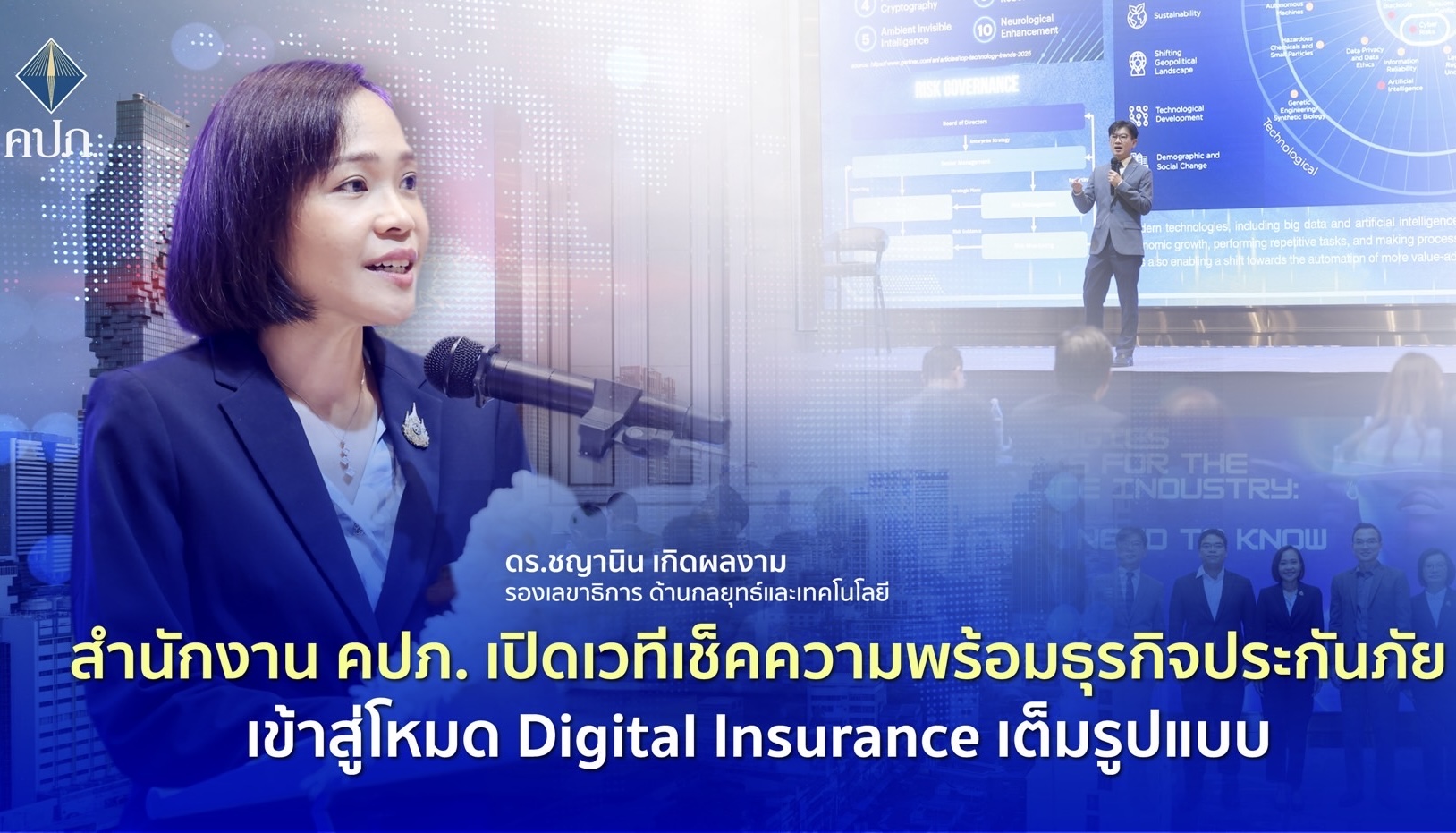 สำนักงาน คปภ. เปิดเวทีเช็คความพร้อมธุรกิจประกันภัยเข้าสู่โหมด Digital Insurance เต็มรูปแบบ