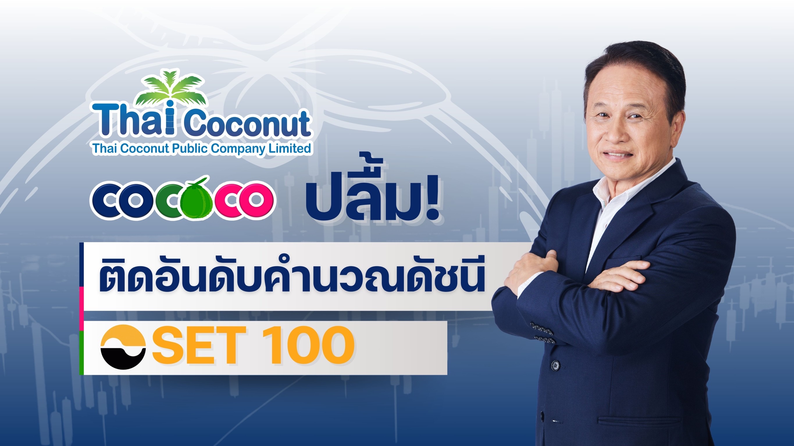 COCOCO ปลื้ม! ติดอันดับคำนวณดัชนี SET 100ตอกย้ำความเป็นผู้นำผลิตภัณฑ์กะทิและน้ำมะพร้าวของไทย