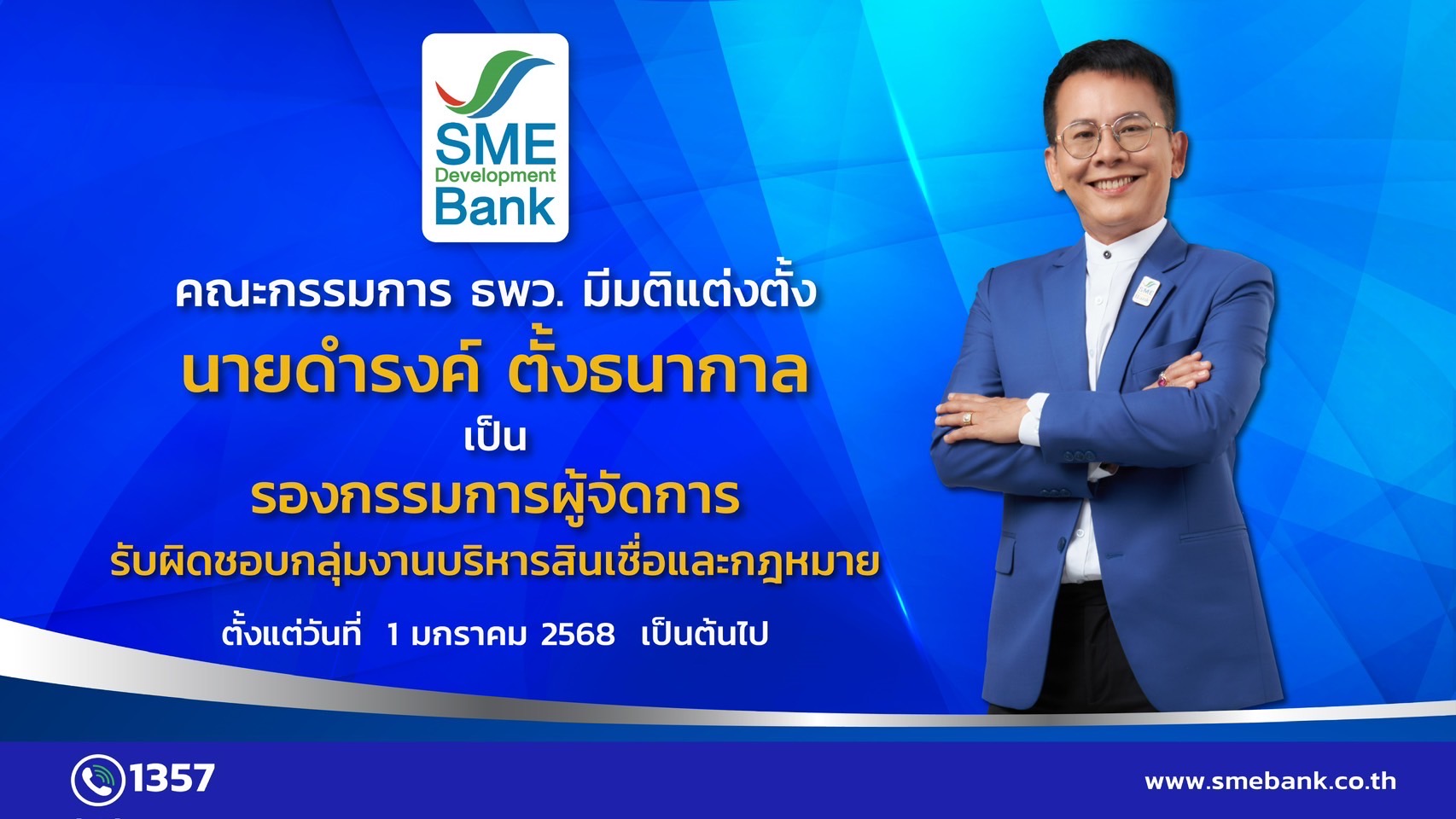 คณะกรรมการ ธพว. แต่งตั้ง ‘ดำรงค์ ตั้งธนากาล’ดำรงตำแหน่ง ‘รองกรรมการผู้จัดการ’ ตั้งแต่ 1 ม.ค. 2568 เป็นต้นไป